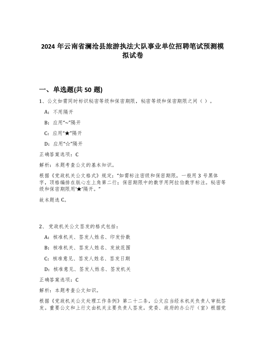 2024年云南省澜沧县旅游执法大队事业单位招聘笔试预测模拟试卷-82