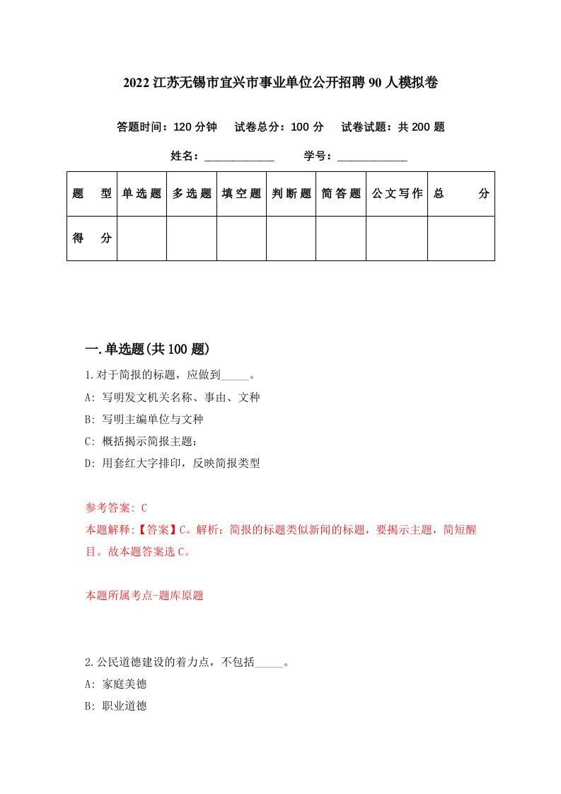 2022江苏无锡市宜兴市事业单位公开招聘90人模拟卷第22期