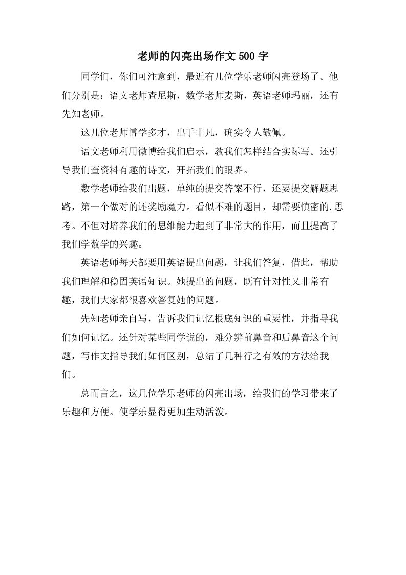 老师的闪亮出场作文500字