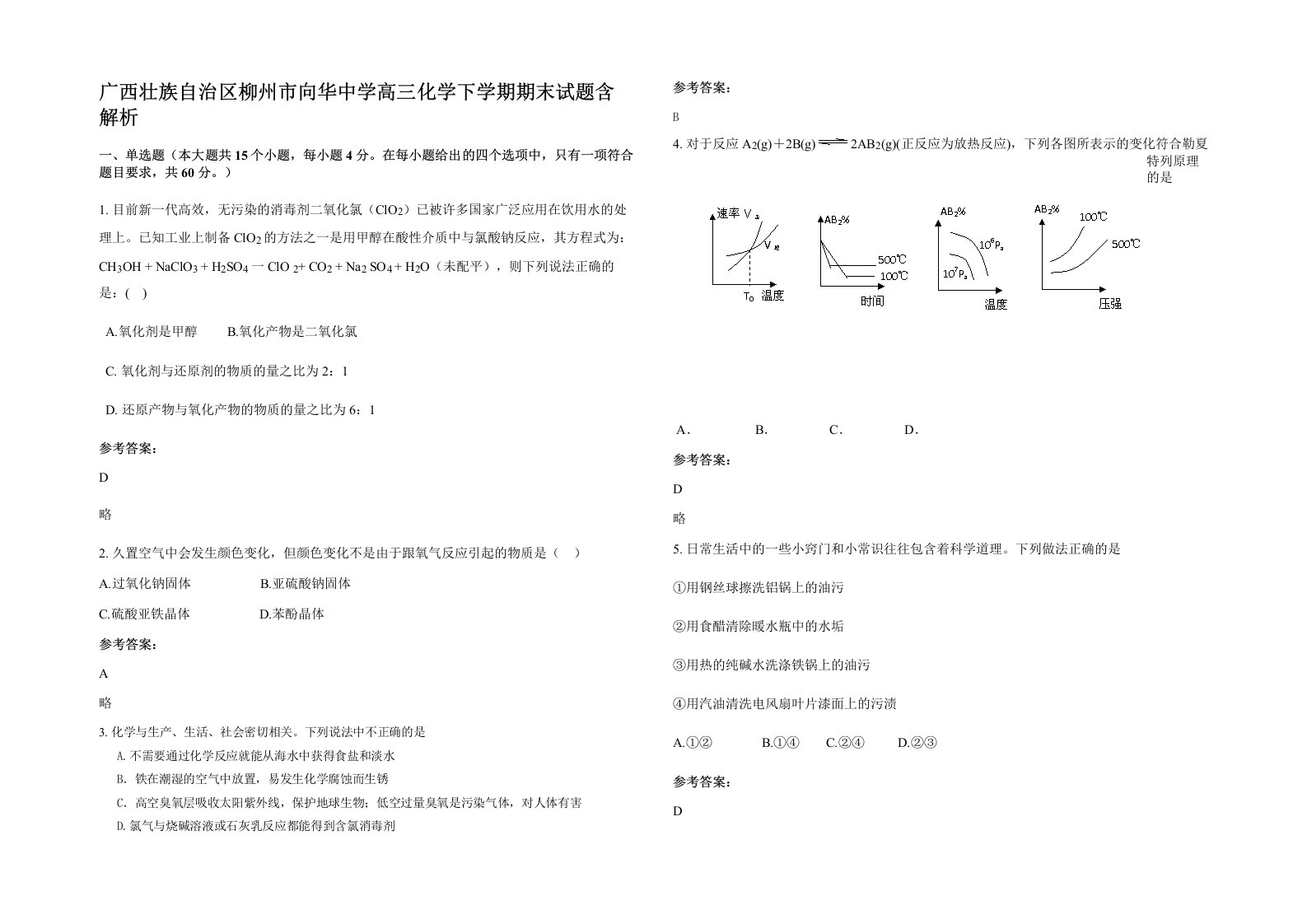 广西壮族自治区柳州市向华中学高三化学下学期期末试题含解析