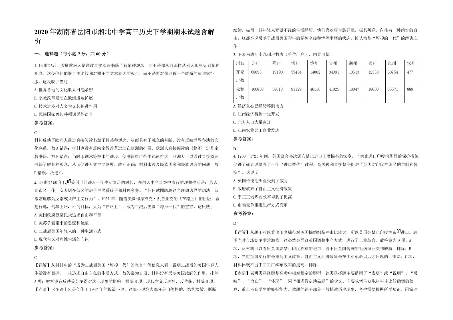 2020年湖南省岳阳市湘北中学高三历史下学期期末试题含解析