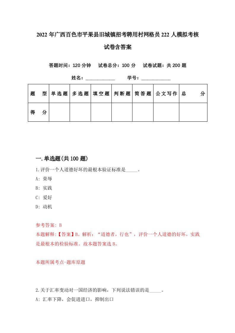 2022年广西百色市平果县旧城镇招考聘用村网格员222人模拟考核试卷含答案4