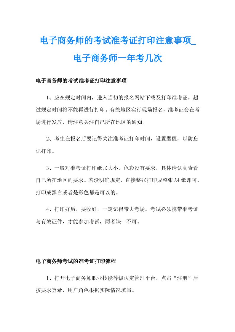 电子商务师的考试准考证打印注意事项_电子商务师一年考几次