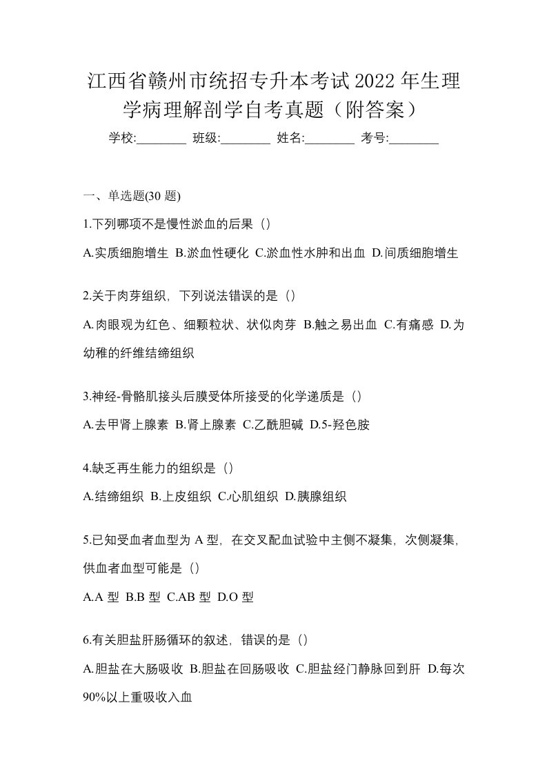 江西省赣州市统招专升本考试2022年生理学病理解剖学自考真题附答案