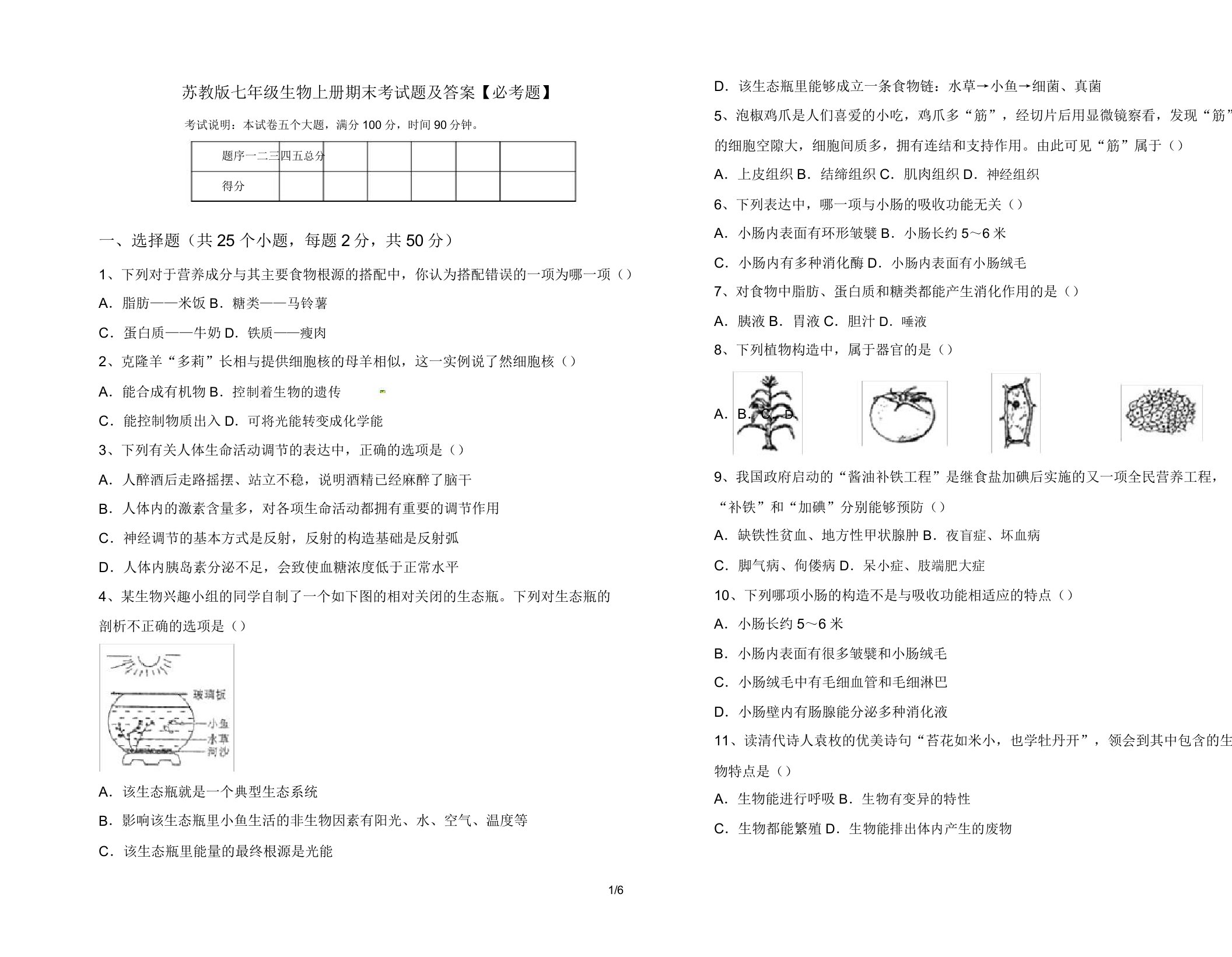 苏教版七年级生物上册期末考试题及答案【必考题