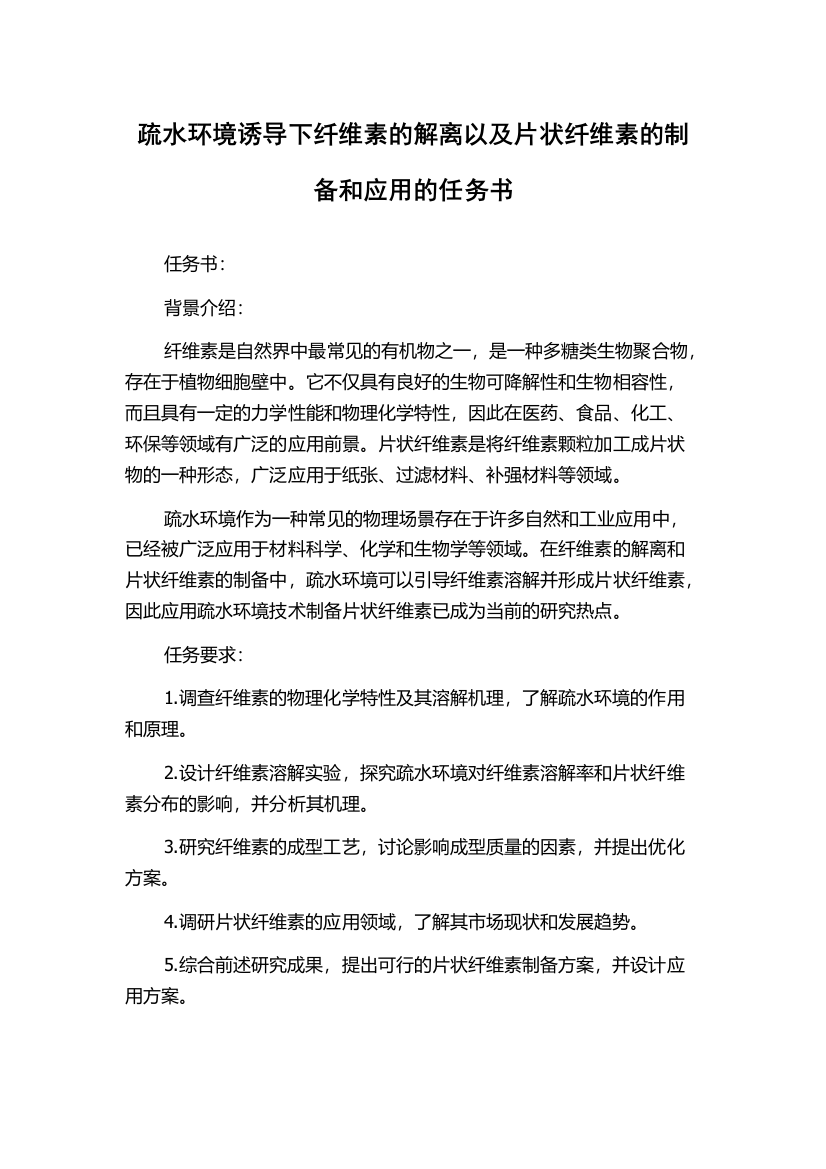 疏水环境诱导下纤维素的解离以及片状纤维素的制备和应用的任务书