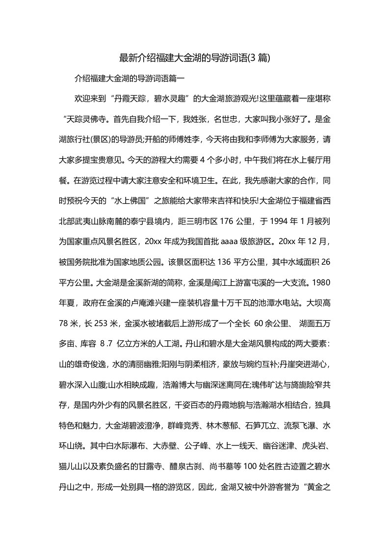 最新介绍福建大金湖的导游词语3篇