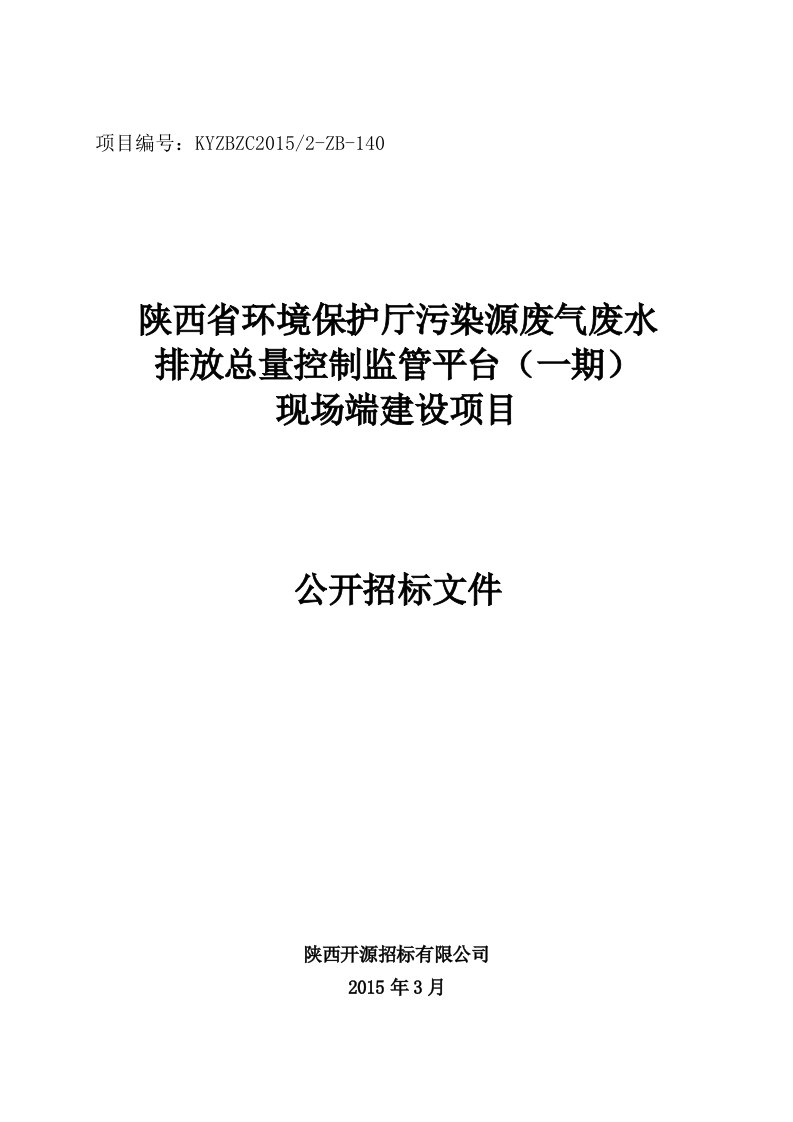 140-陕西省环境保护厅污染源废气废水排放总量控制监管