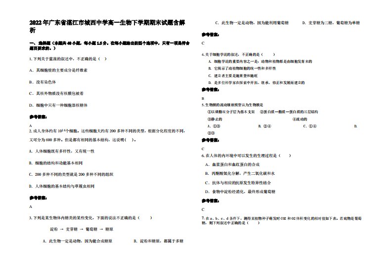 2022年广东省湛江市城西中学高一生物下学期期末试题含解析