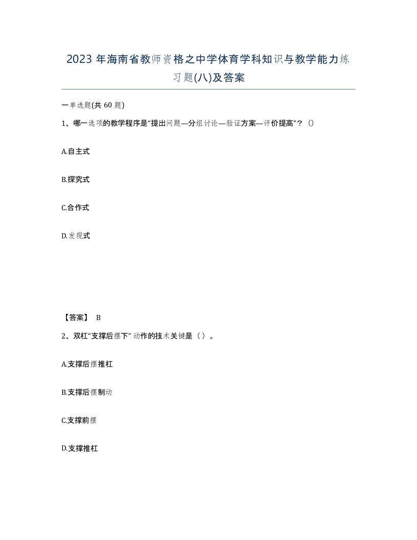 2023年海南省教师资格之中学体育学科知识与教学能力练习题八及答案