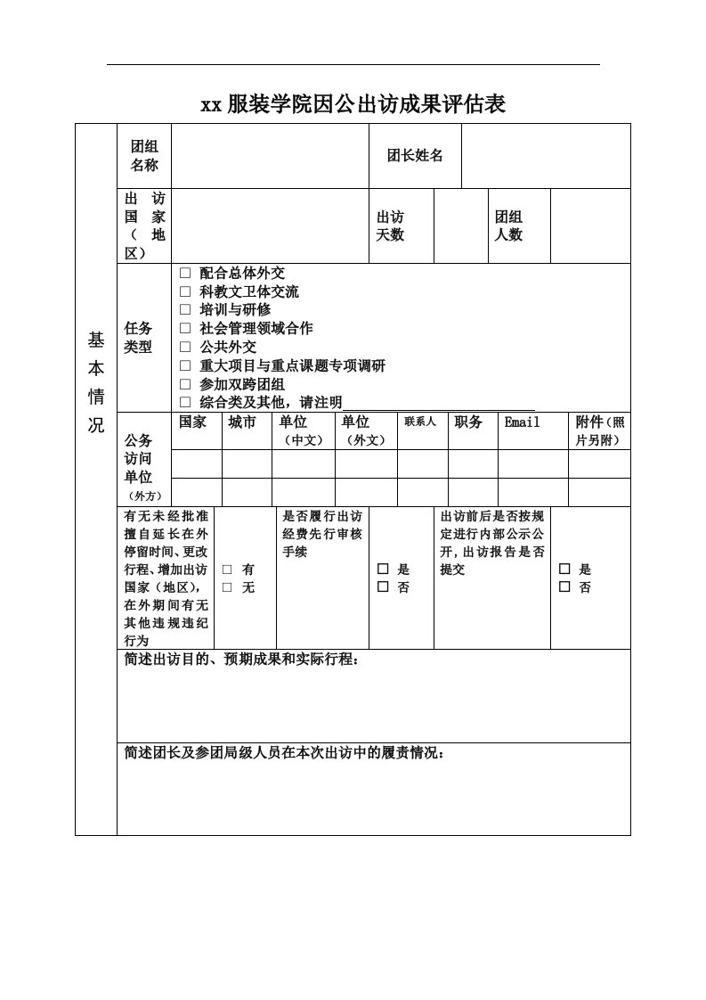 服装学院因公出访成果评估表