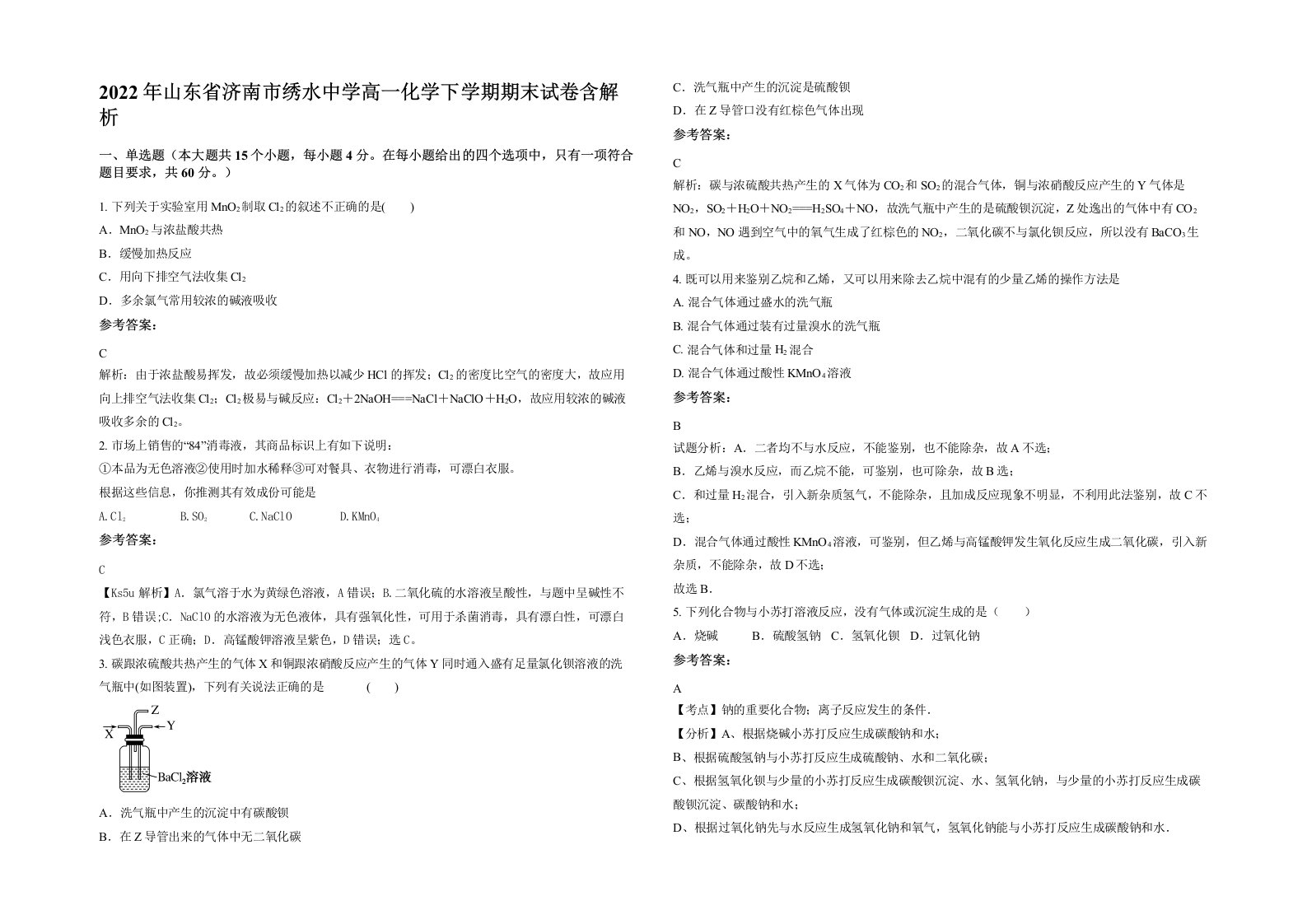 2022年山东省济南市绣水中学高一化学下学期期末试卷含解析