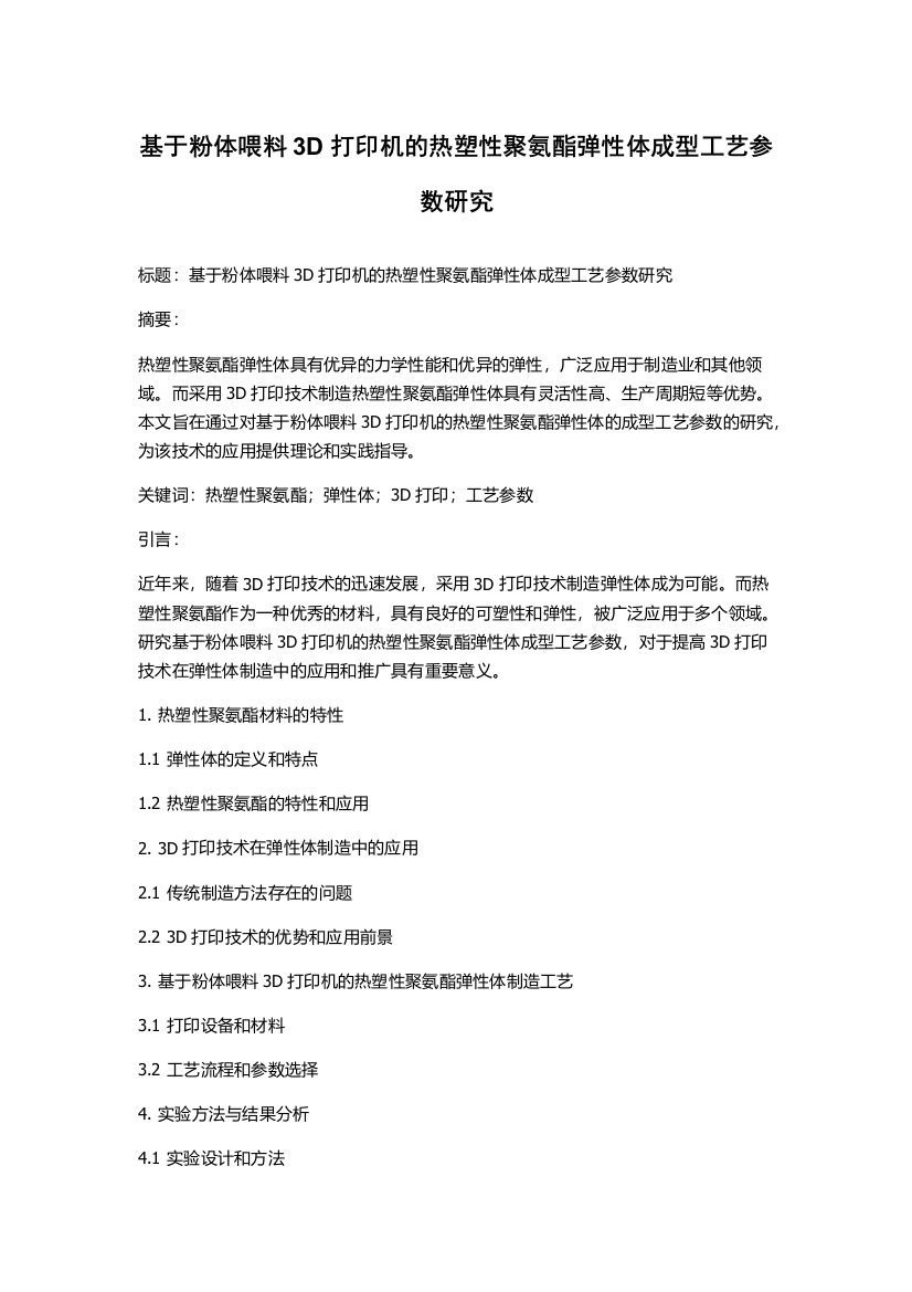 基于粉体喂料3D打印机的热塑性聚氨酯弹性体成型工艺参数研究