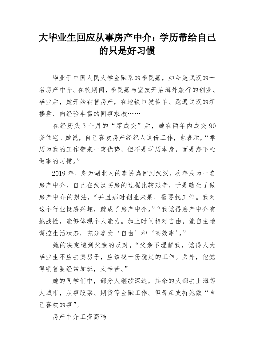 大毕业生回应从事房产中介：学历带给自己的只是好习惯