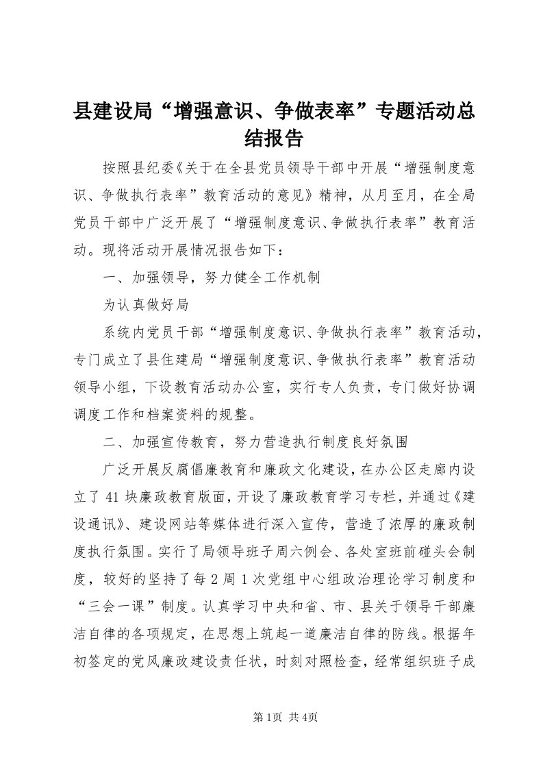 6县建设局“增强意识、争做表率”专题活动总结报告