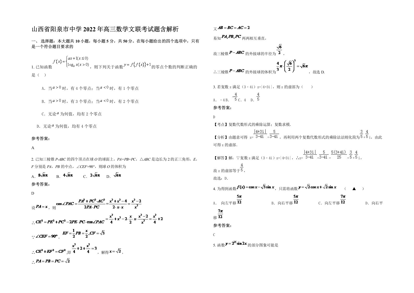 山西省阳泉市中学2022年高三数学文联考试题含解析