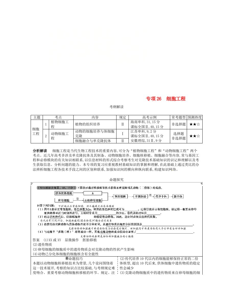 高考生物一轮复习专题26细胞工程讲学案