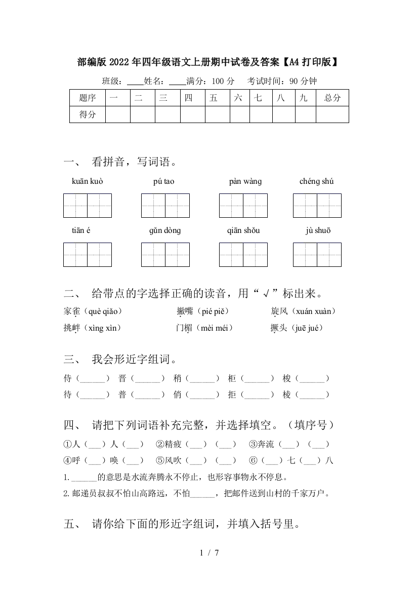 部编版2022年四年级语文上册期中试卷及答案【A4打印版】