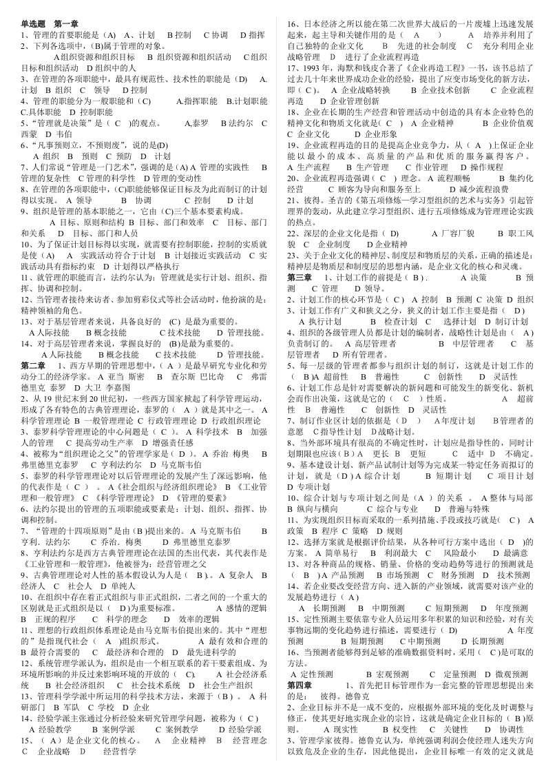 电大会计学现代管理原理复习资料