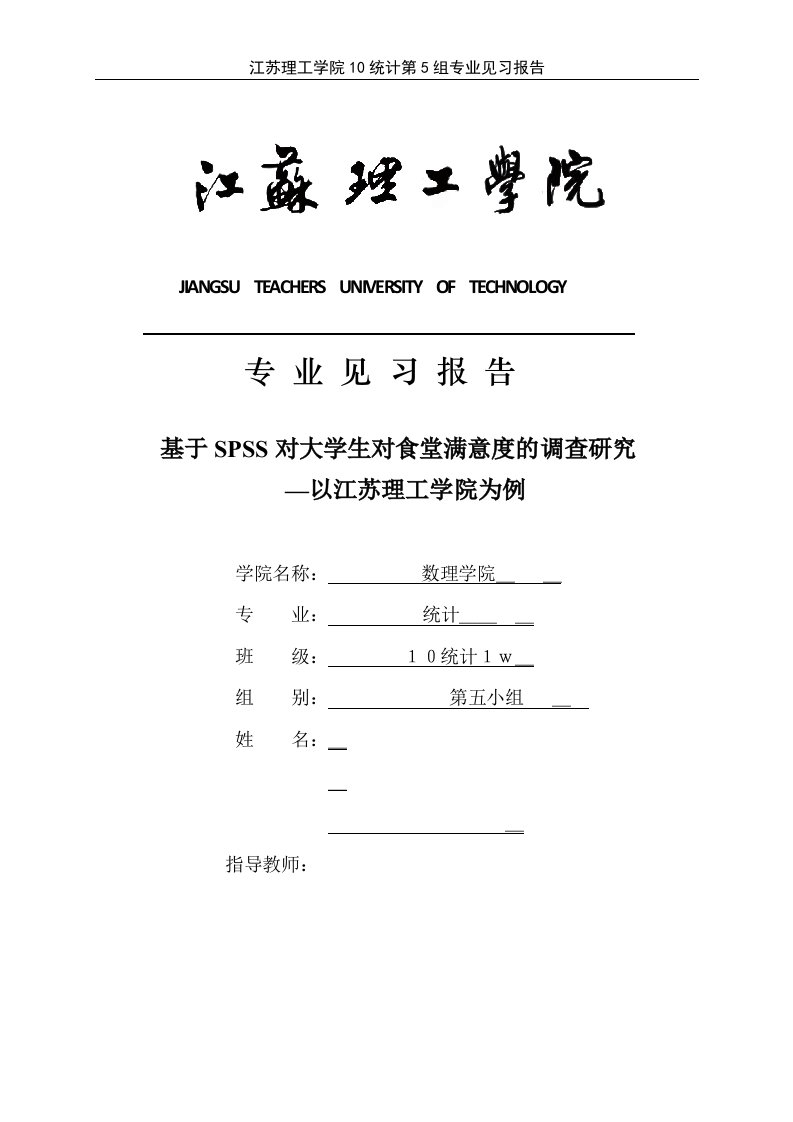 毕业设计（论文）-基于SPSS对大学生对食堂满意度的调查研究—以江苏理工学院为例8