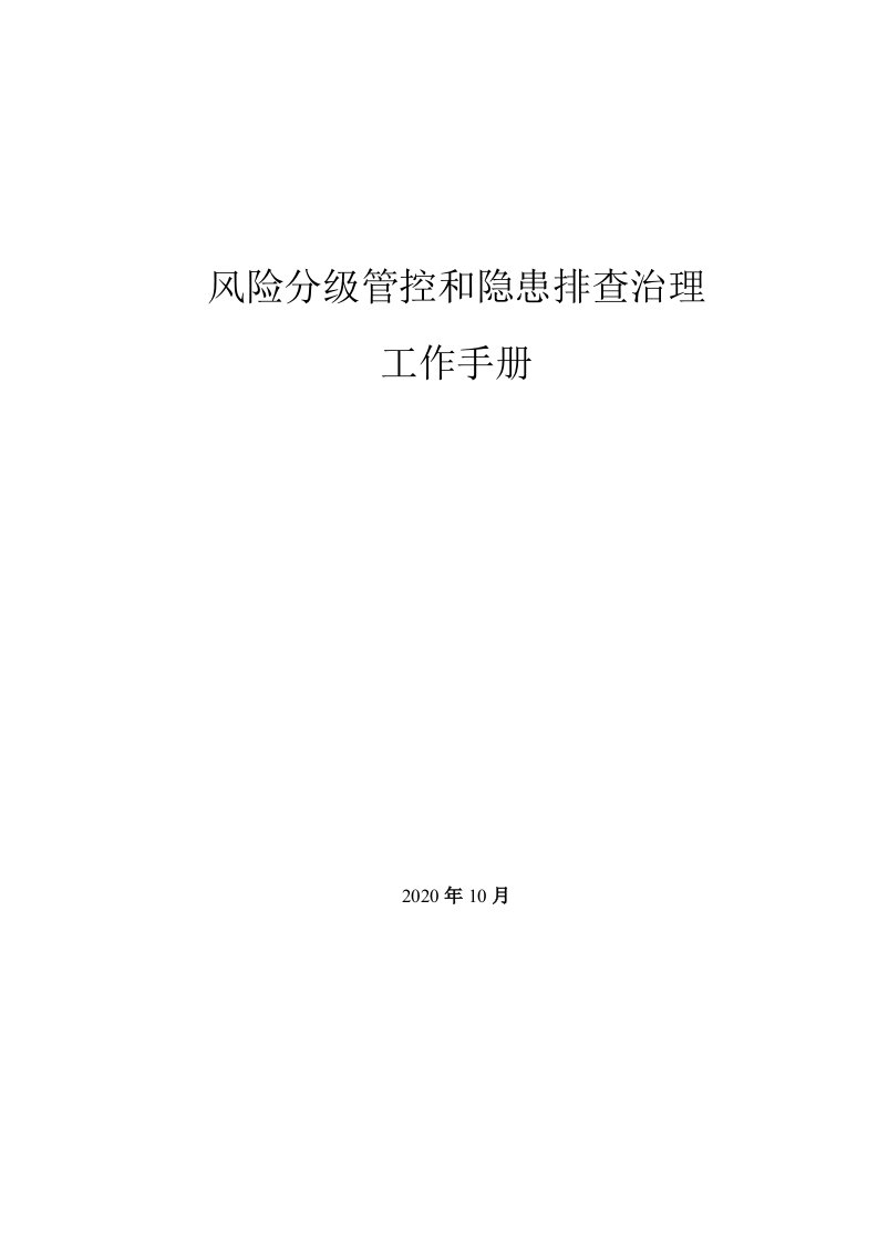 风险分级管控和隐患排查治理工作手册，双控模板、通用模板定稿