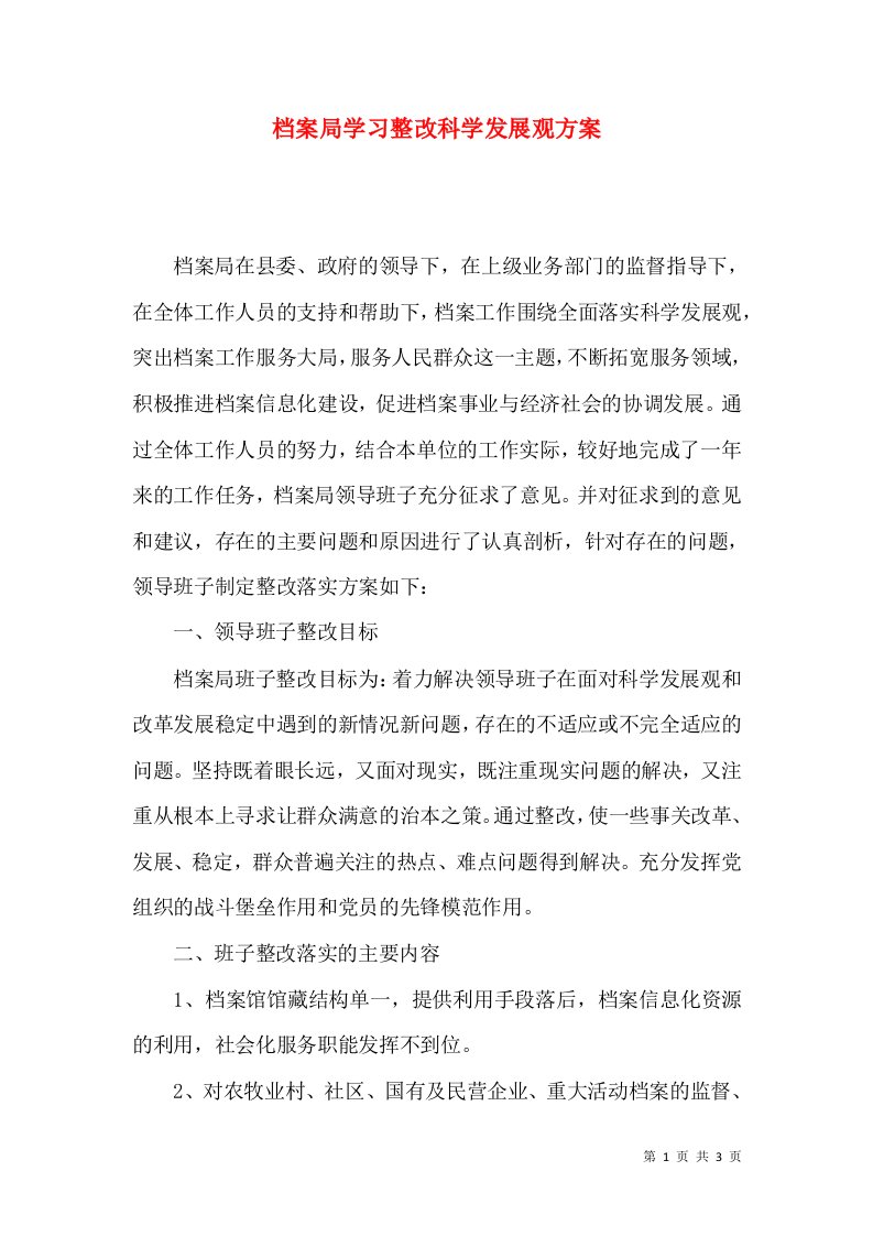 档案局学习整改科学发展观方案