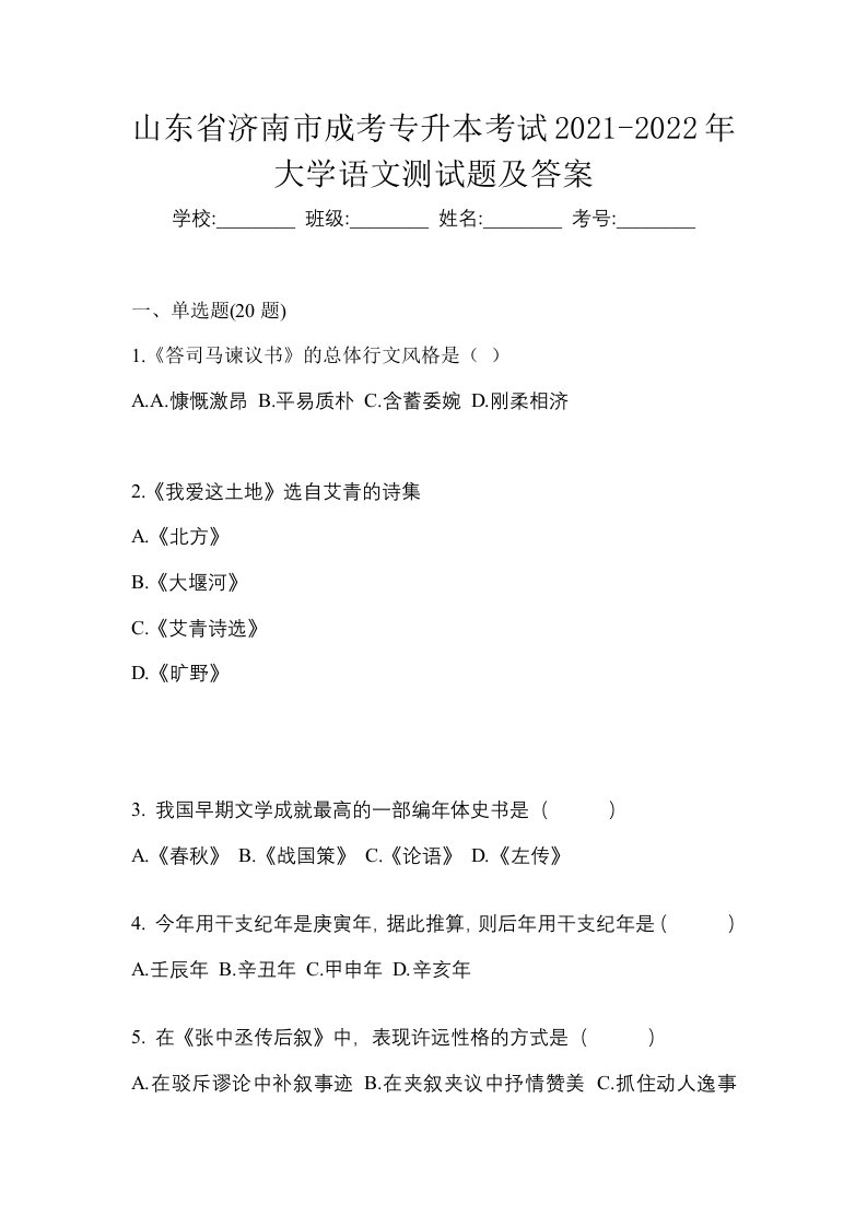 山东省济南市成考专升本考试2021-2022年大学语文测试题及答案