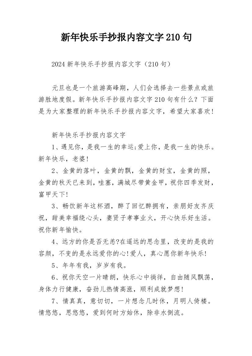 新年快乐手抄报内容文字210句