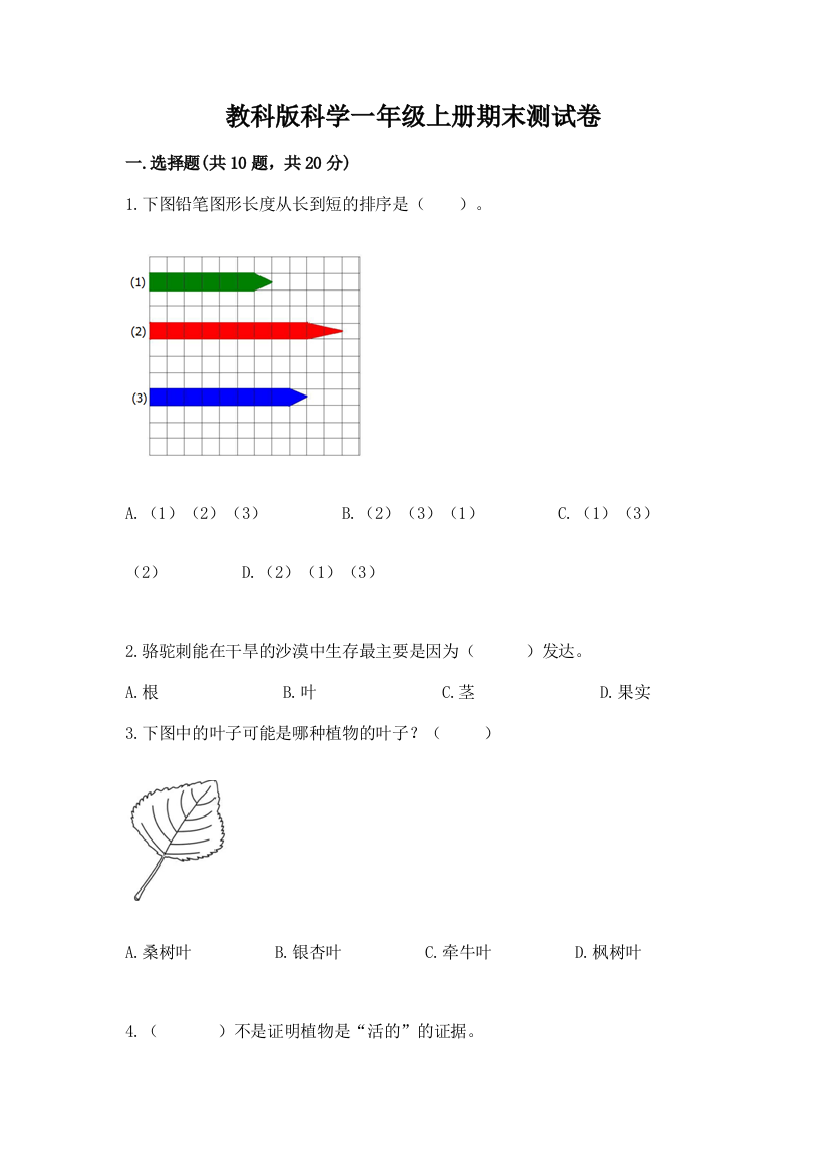 教科版科学一年级上册期末测试卷附参考答案【培优b卷】