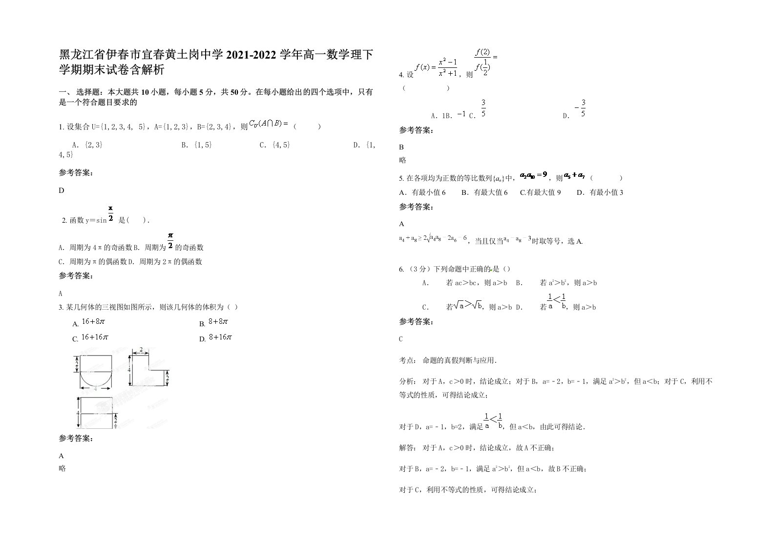 黑龙江省伊春市宜春黄土岗中学2021-2022学年高一数学理下学期期末试卷含解析