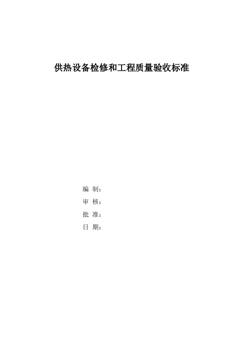 供热设备检修和工程质量验收标准