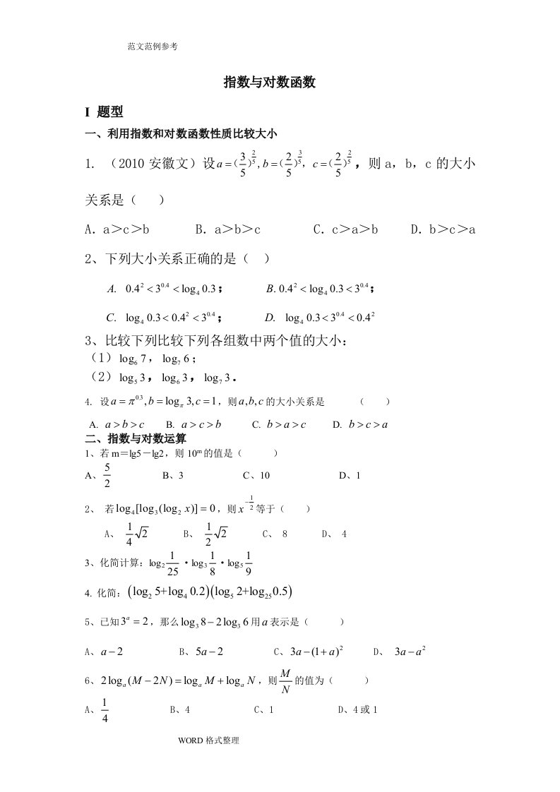 指数和对数函数综合复习试题型