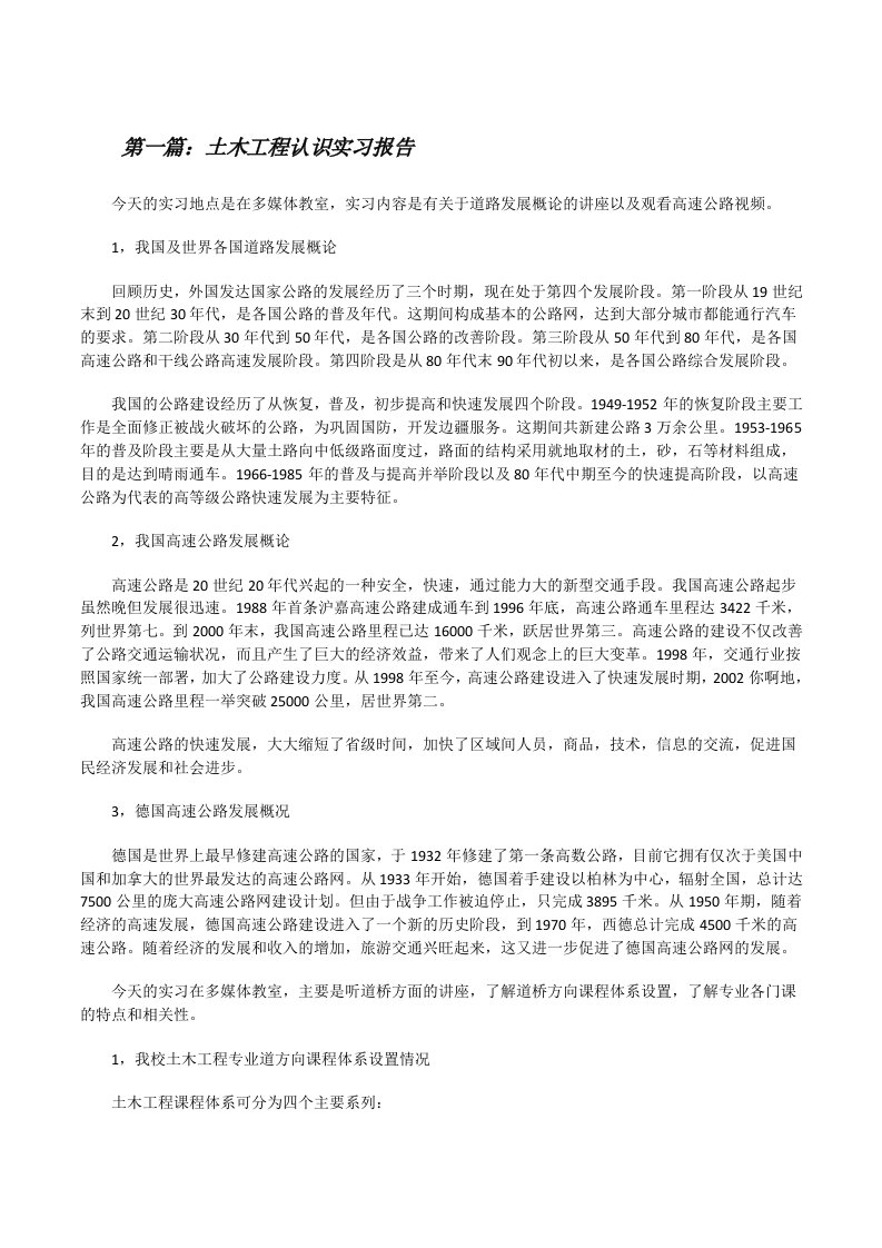 土木工程认识实习报告[修改版]