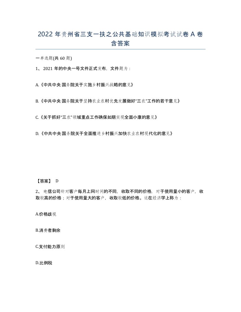 2022年贵州省三支一扶之公共基础知识模拟考试试卷A卷含答案