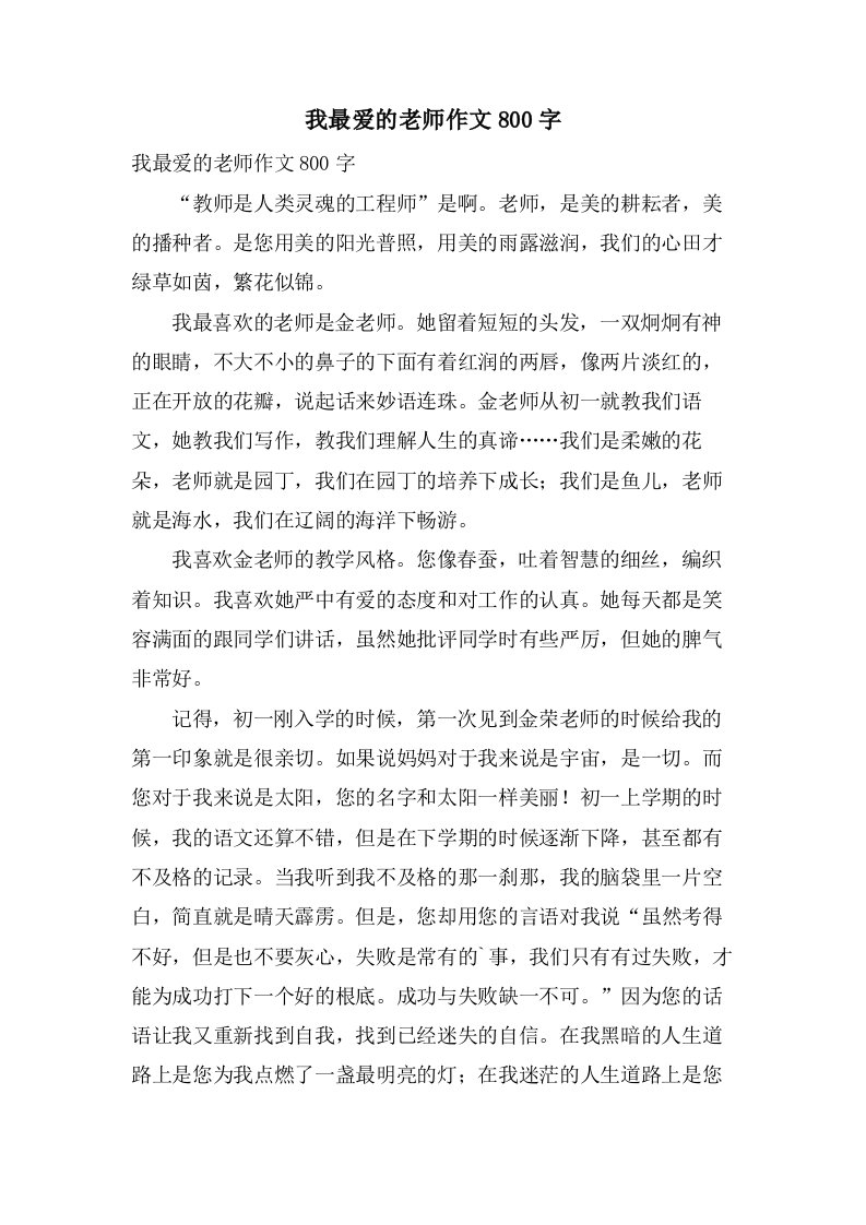 我最爱的老师作文800字