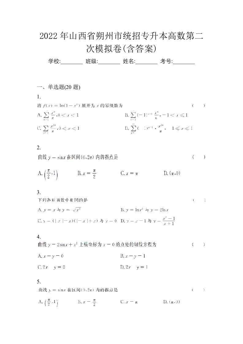 2022年山西省朔州市统招专升本高数第二次模拟卷含答案