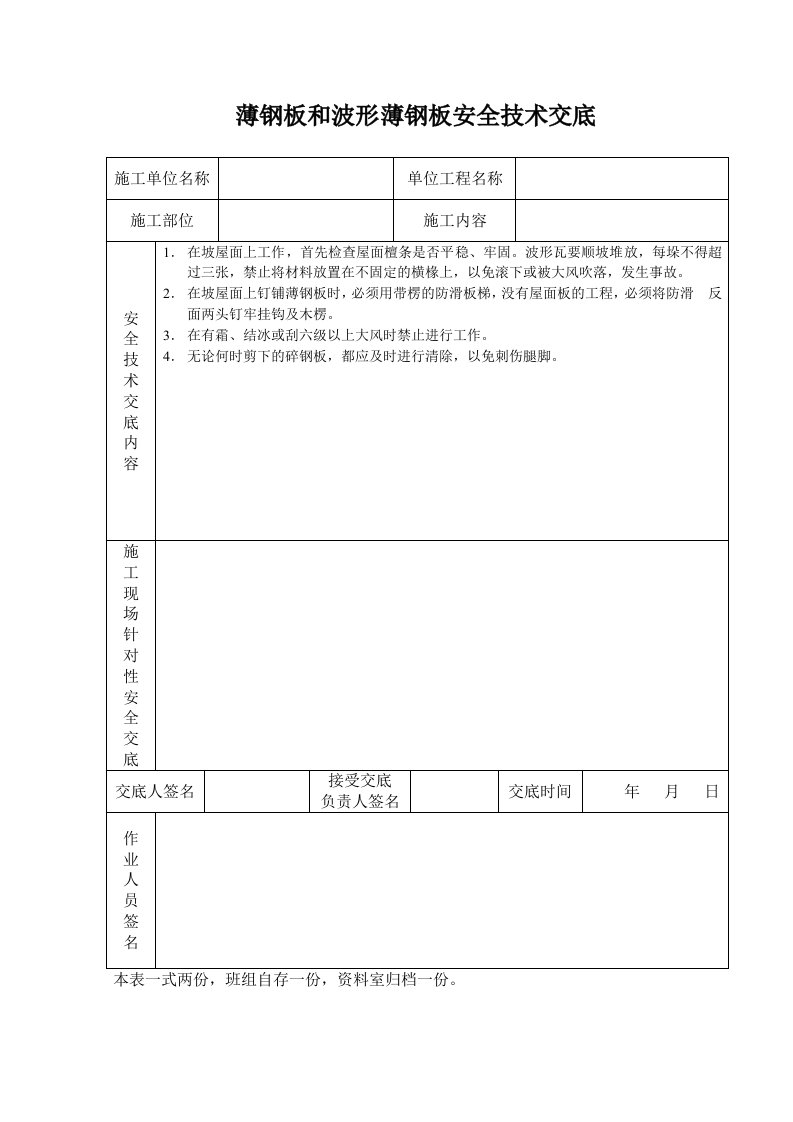 建筑资料-薄钢板和波形薄钢板安全技术交底