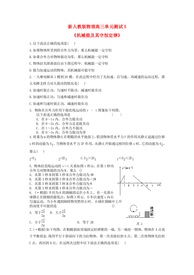 （高中物理）物理高三单元测试5