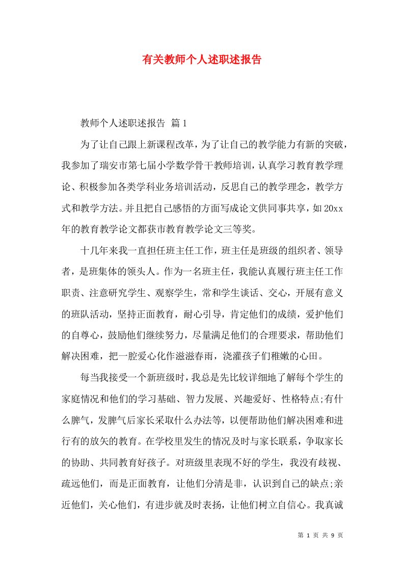 有关教师个人述职述报告