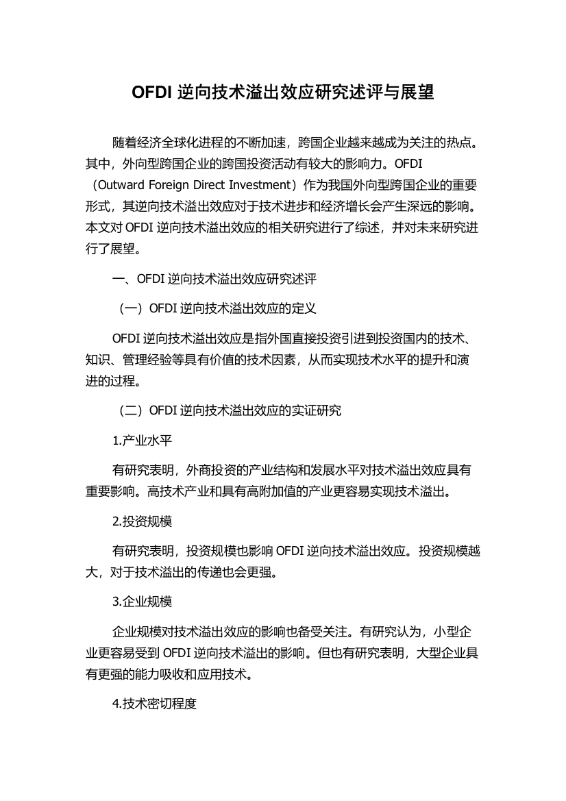 OFDI逆向技术溢出效应研究述评与展望