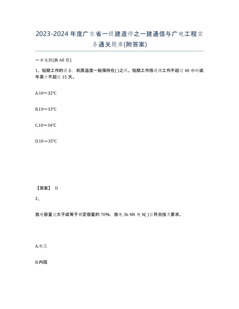 2023-2024年度广东省一级建造师之一建通信与广电工程实务通关题库附答案