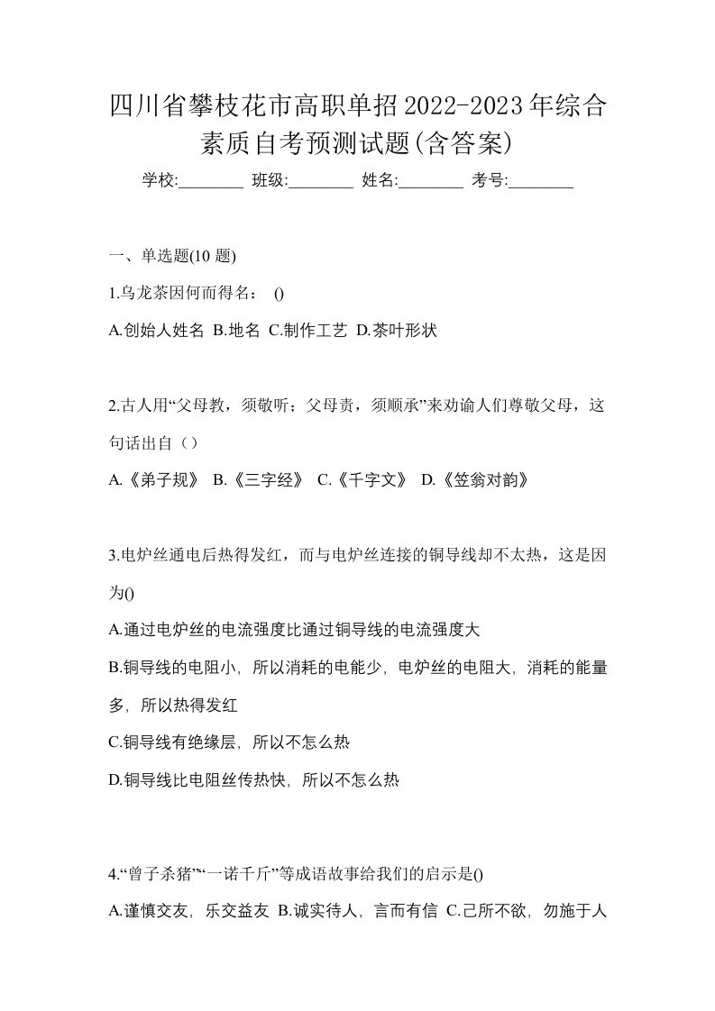 四川省攀枝花市高职单招2022-2023年综合素质自考预测试题含答案