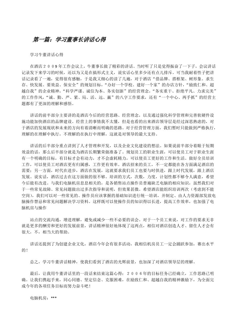 学习董事长讲话心得[修改版]