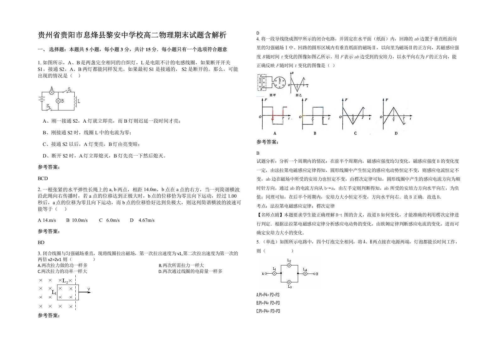 贵州省贵阳市息烽县黎安中学校高二物理期末试题含解析