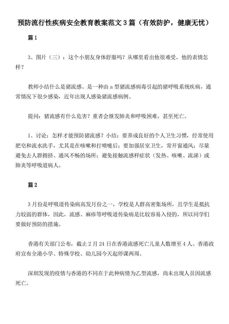 预防流行性疾病安全教育教案范文3篇（有效防护，健康无忧）