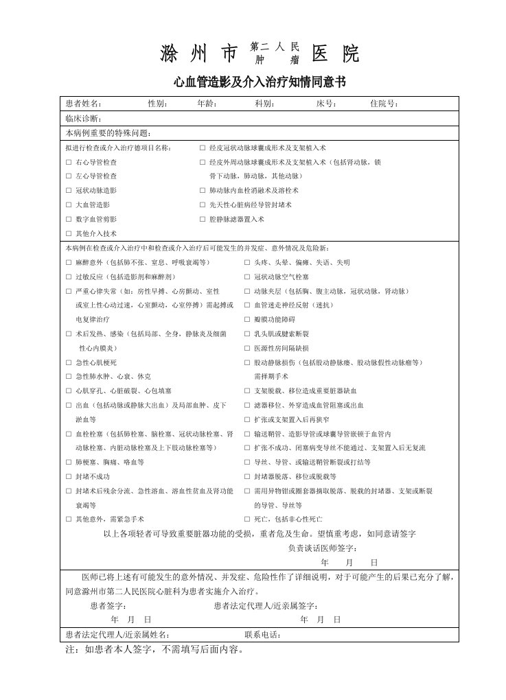 心血管造影和介入治疗知情同意书