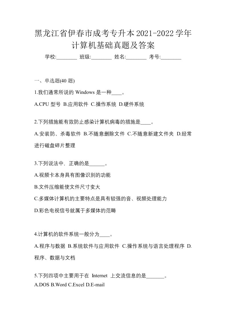 黑龙江省伊春市成考专升本2021-2022学年计算机基础真题及答案