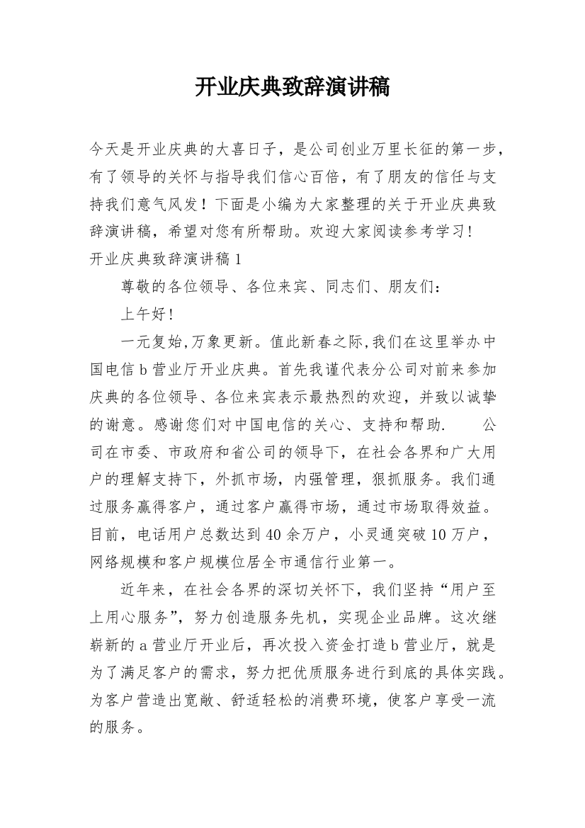 开业庆典致辞演讲稿_1