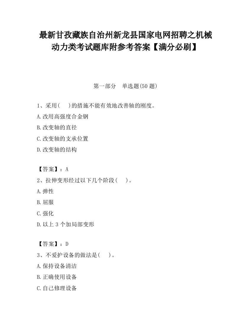 最新甘孜藏族自治州新龙县国家电网招聘之机械动力类考试题库附参考答案【满分必刷】