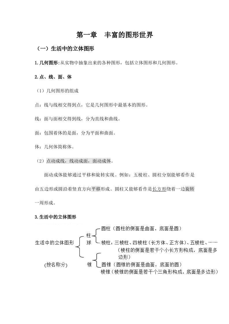 2024年北师大版初一数学上册丰富多彩的图形知识点练习题答案单元测试